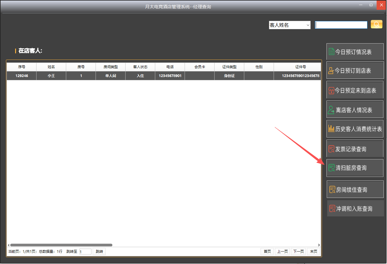 点击清扫脏房查询