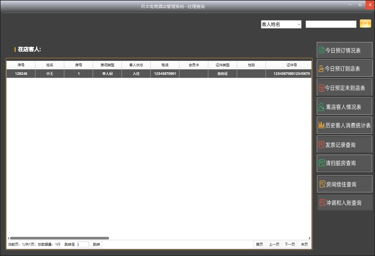月太电竞酒店经理查询页面